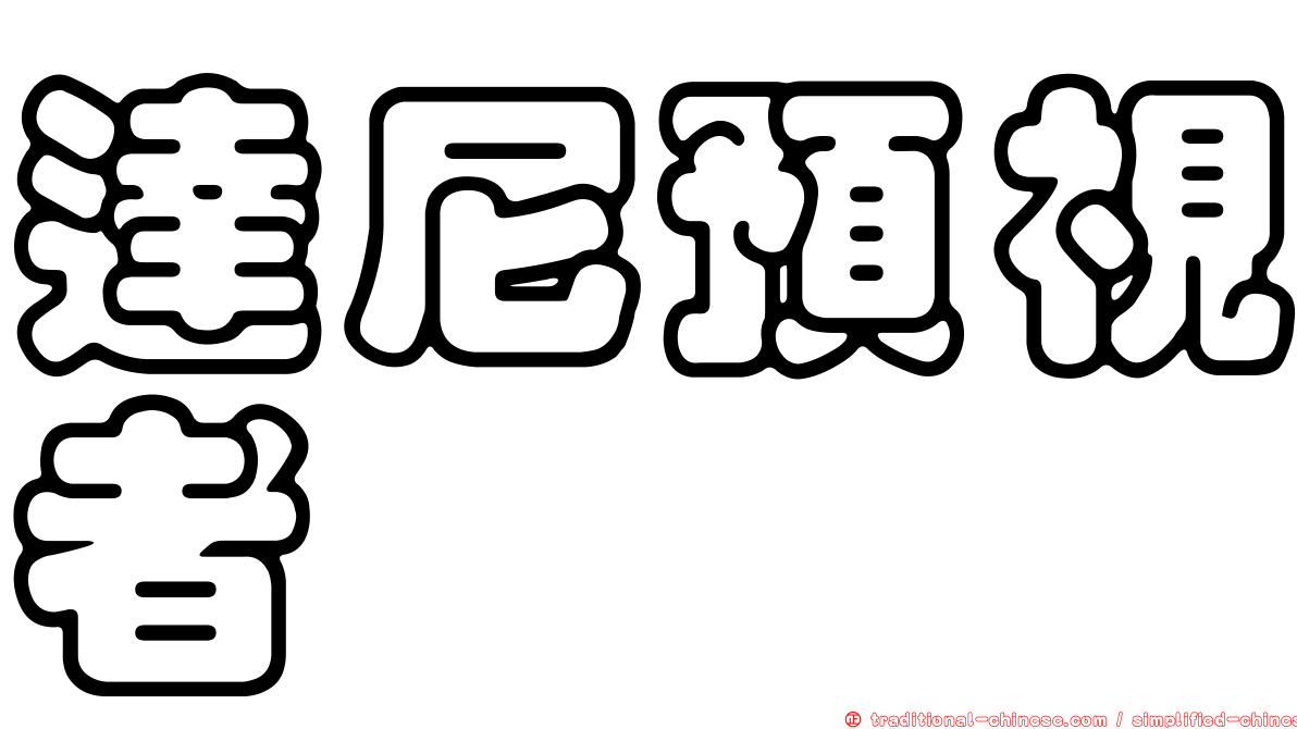 達尼預視者