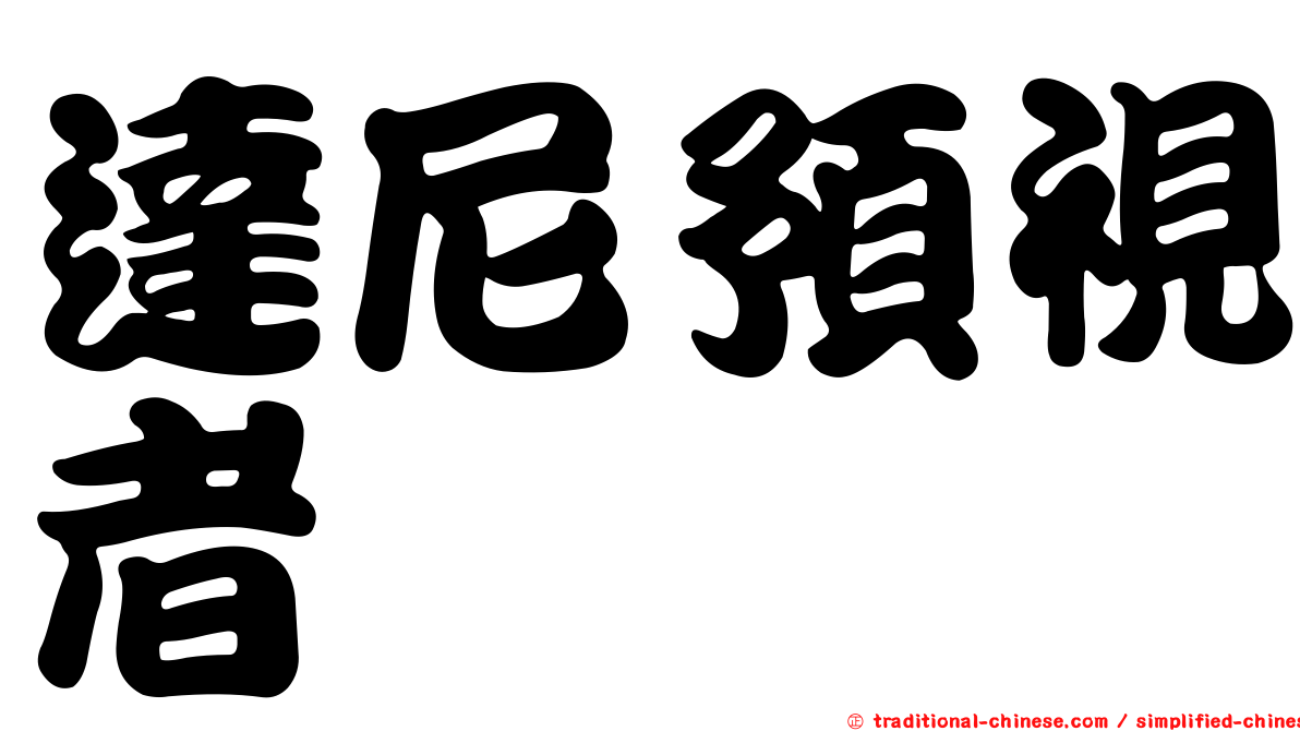 達尼預視者