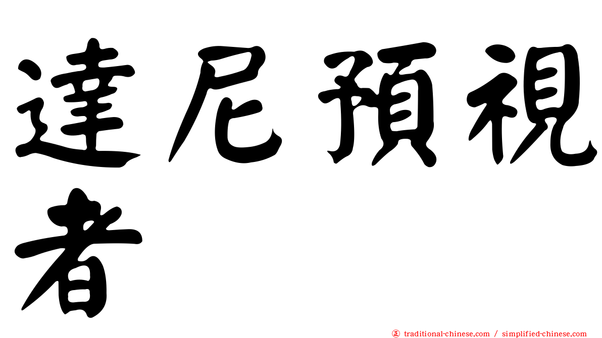 達尼預視者