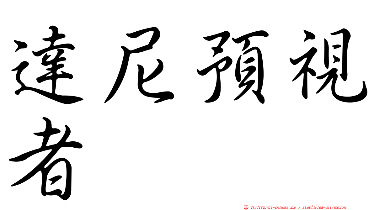 達尼預視者