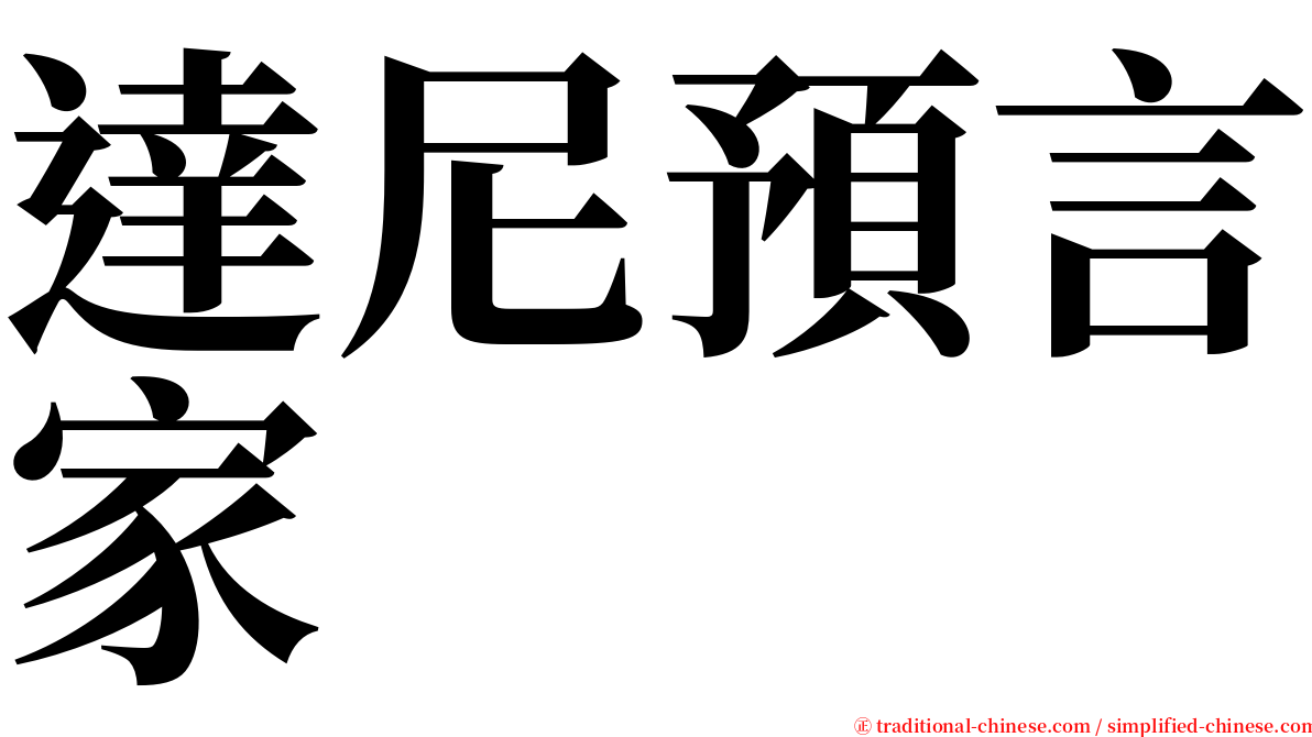 達尼預言家 serif font