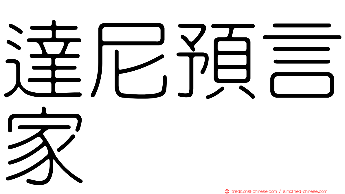 達尼預言家