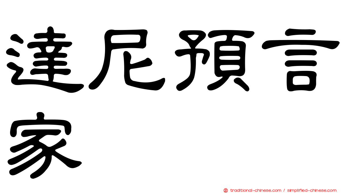 達尼預言家
