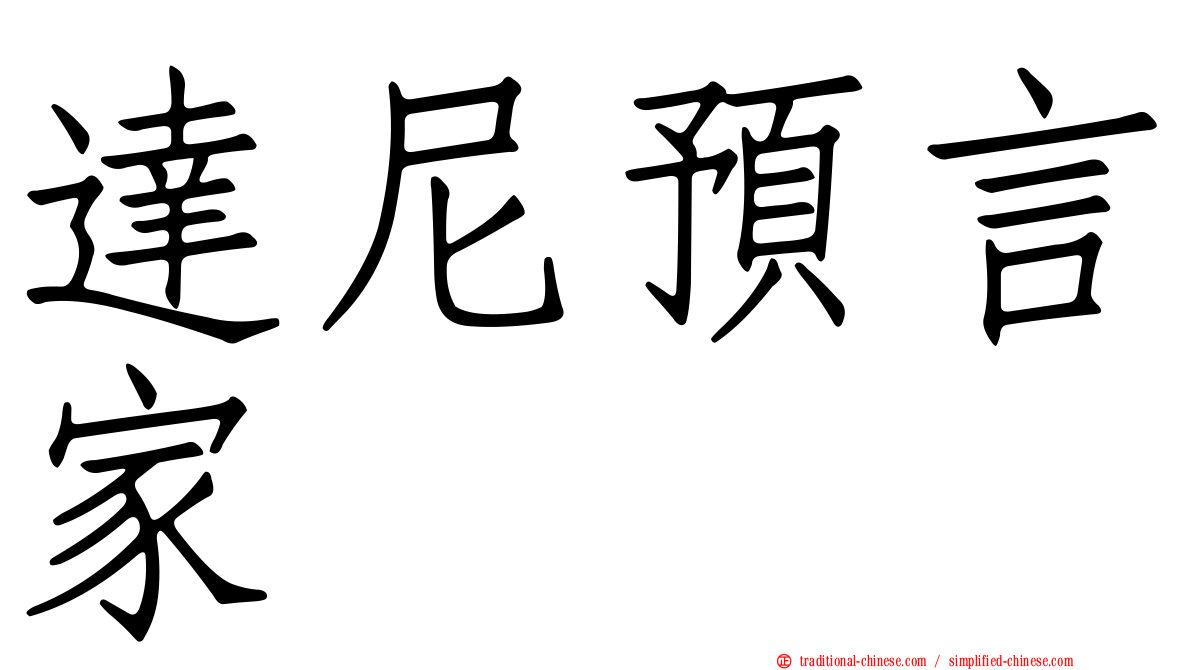 達尼預言家