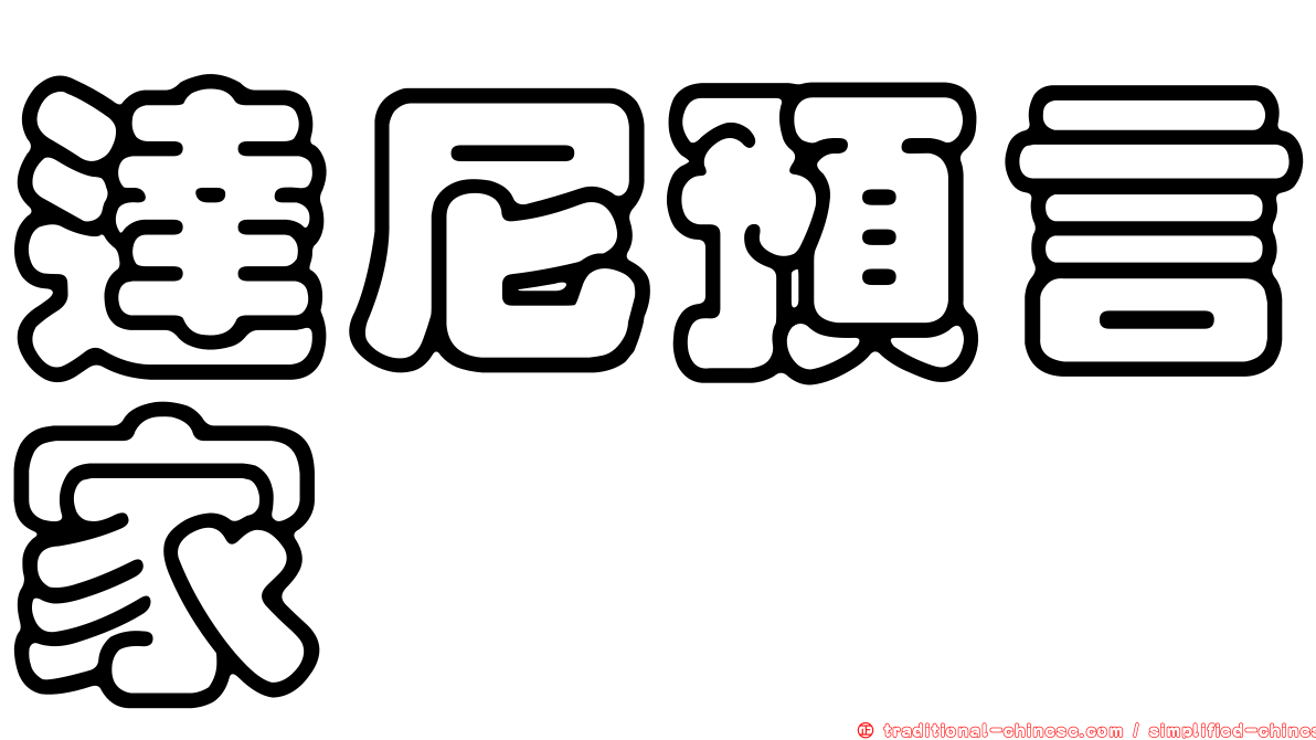 達尼預言家