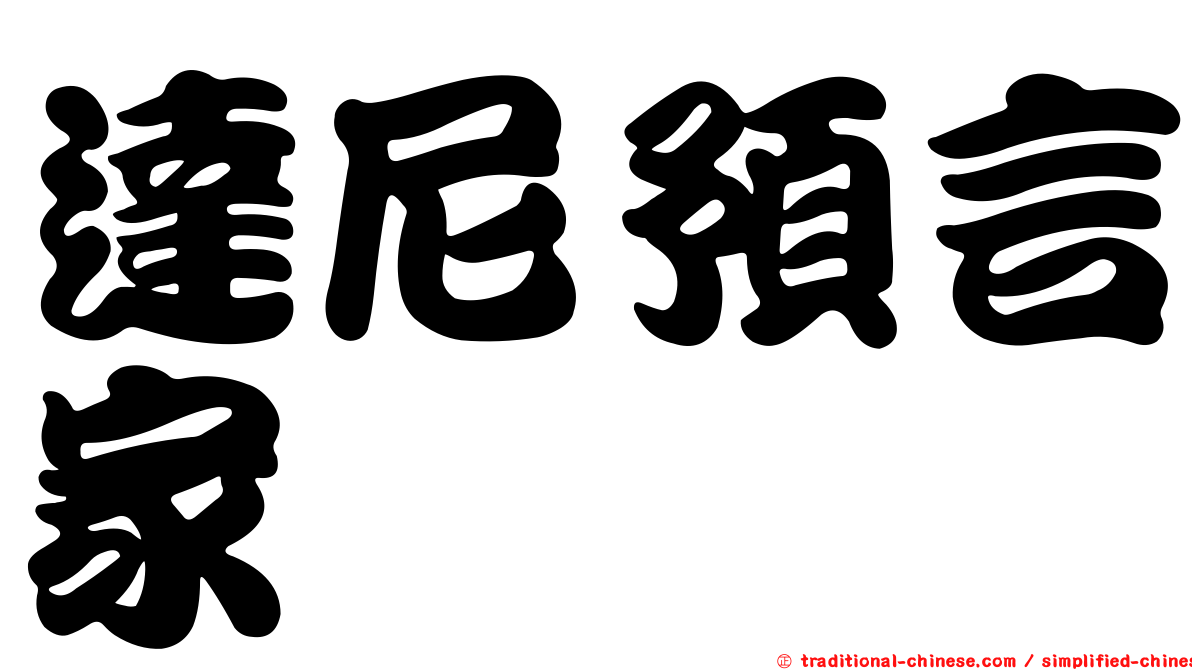 達尼預言家