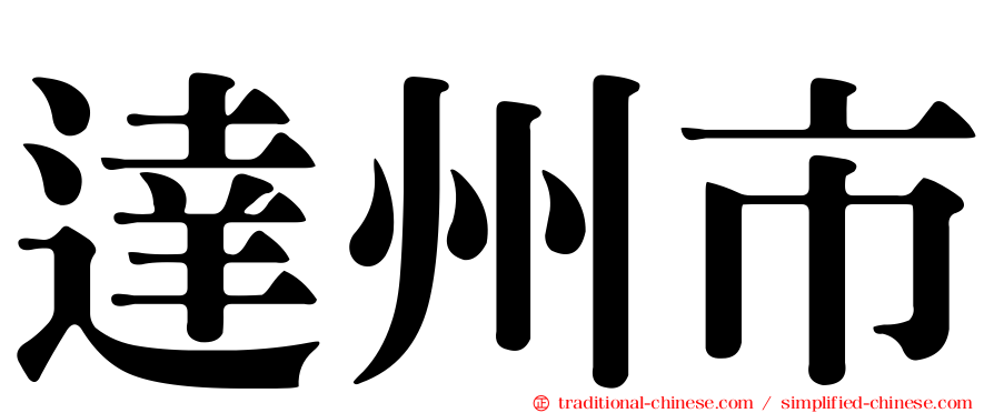 達州市