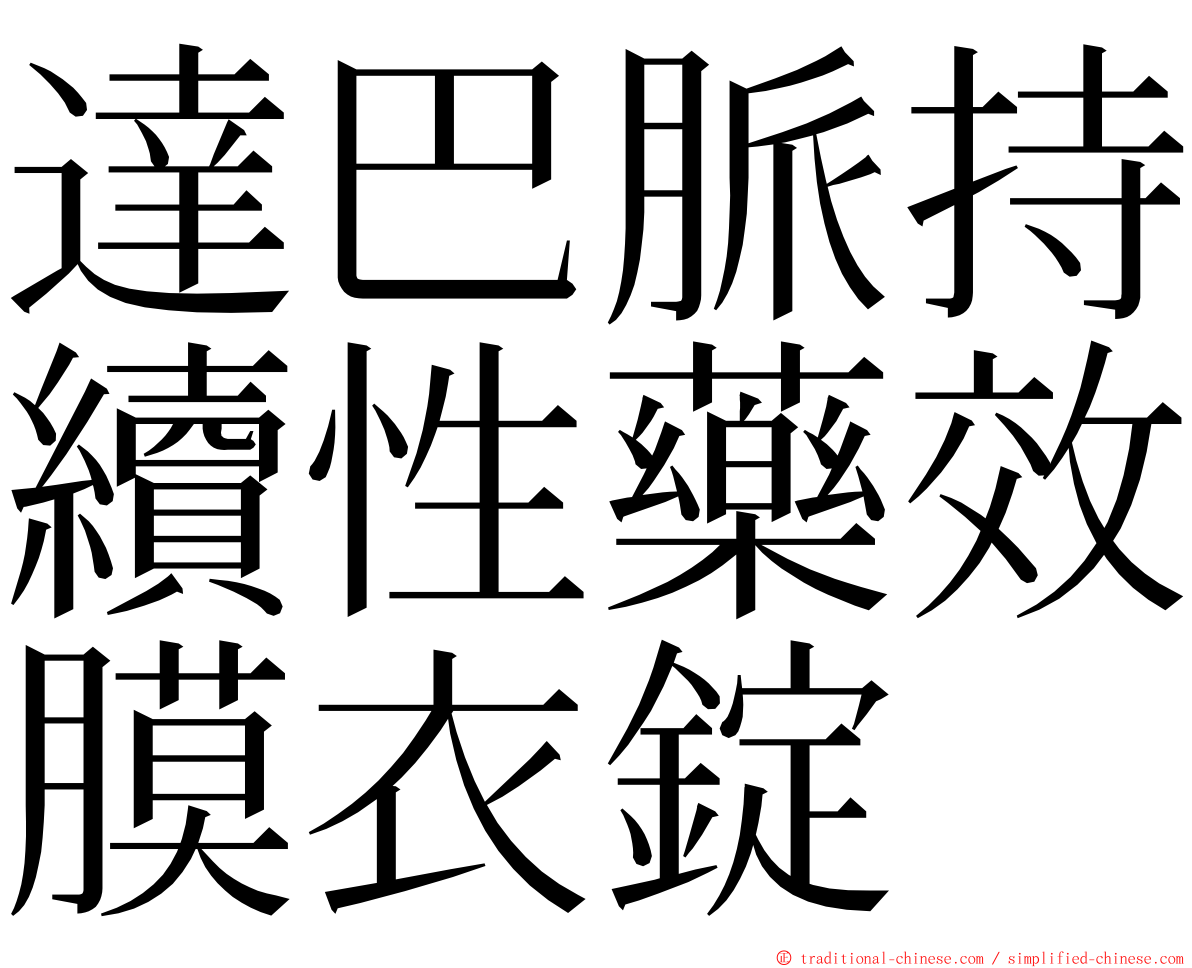 達巴脈持續性藥效膜衣錠 ming font