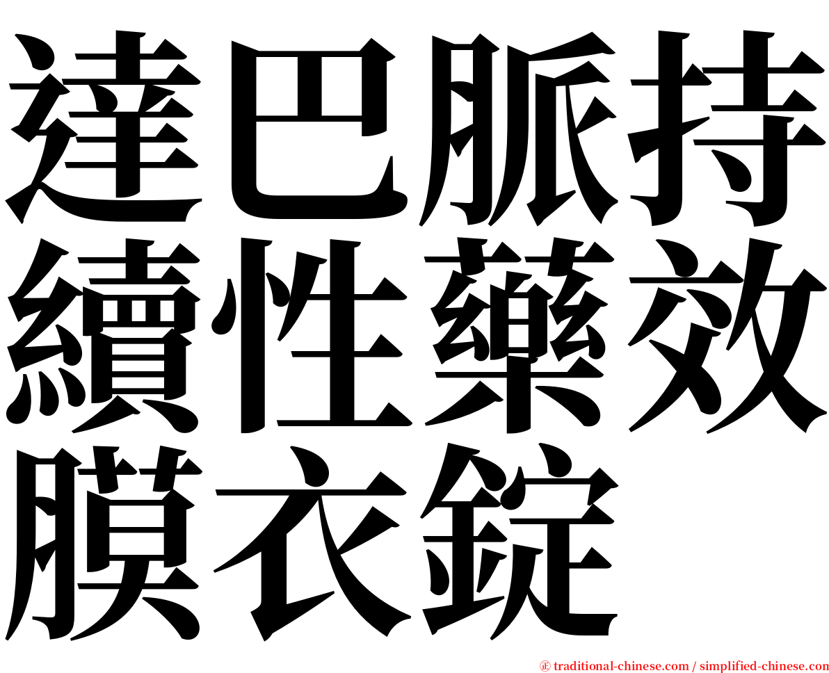 達巴脈持續性藥效膜衣錠 serif font