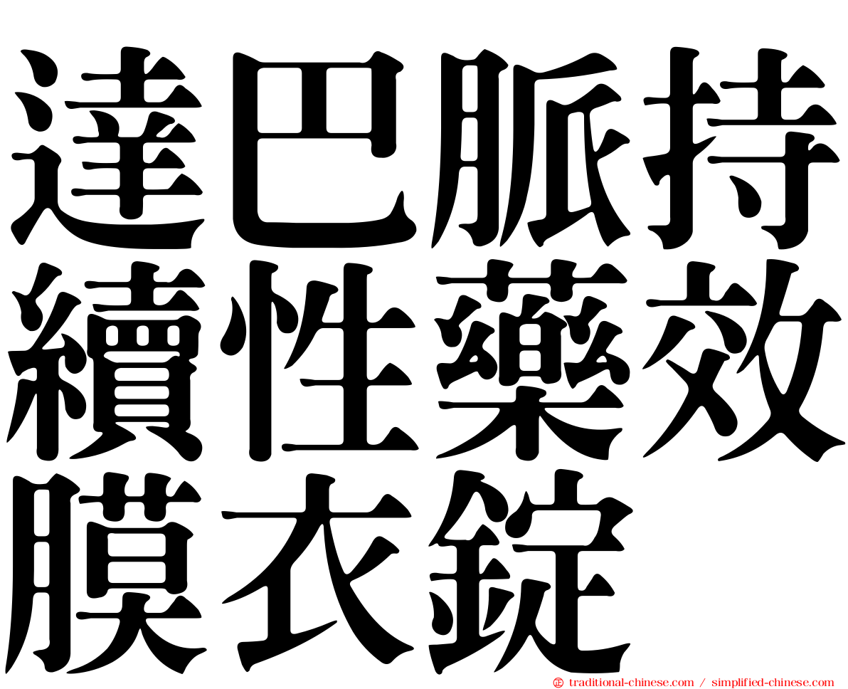 達巴脈持續性藥效膜衣錠