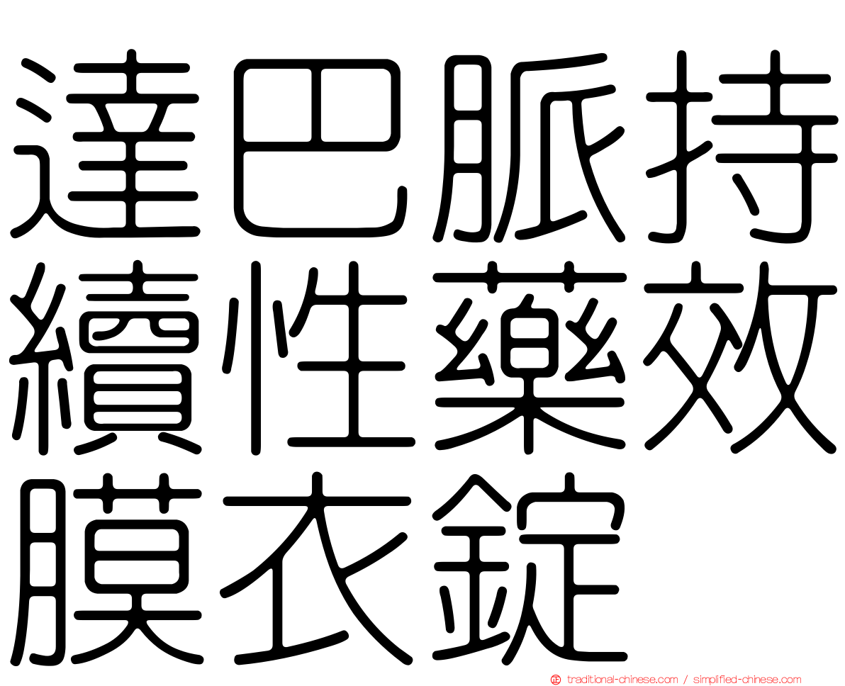 達巴脈持續性藥效膜衣錠