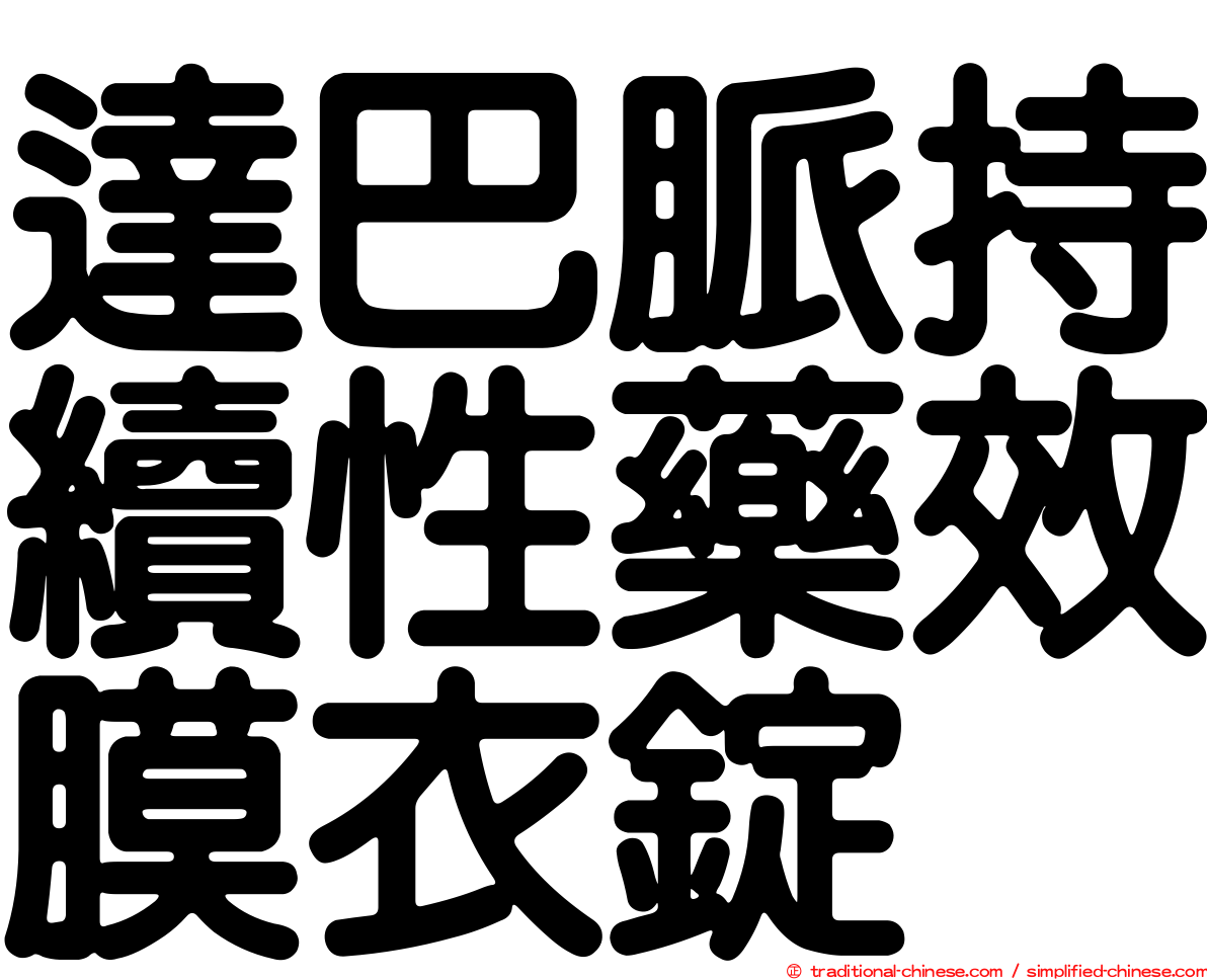 達巴脈持續性藥效膜衣錠