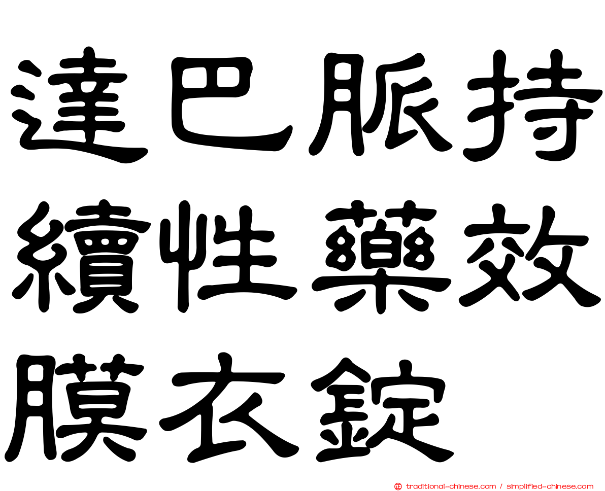 達巴脈持續性藥效膜衣錠
