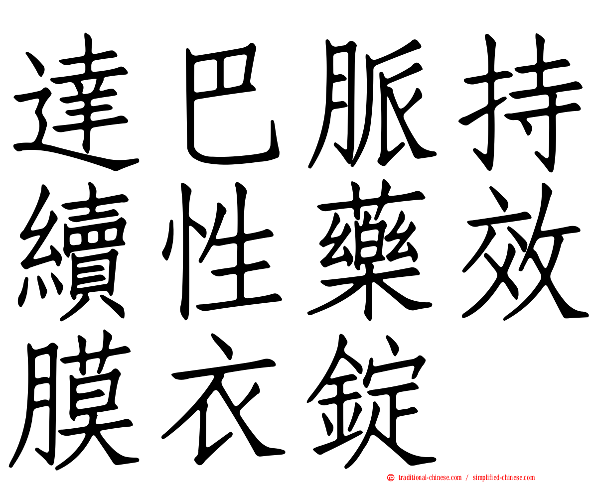 達巴脈持續性藥效膜衣錠
