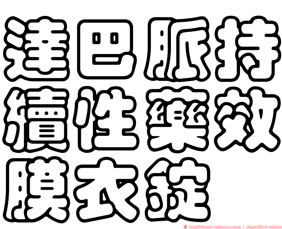 達巴脈持續性藥效膜衣錠