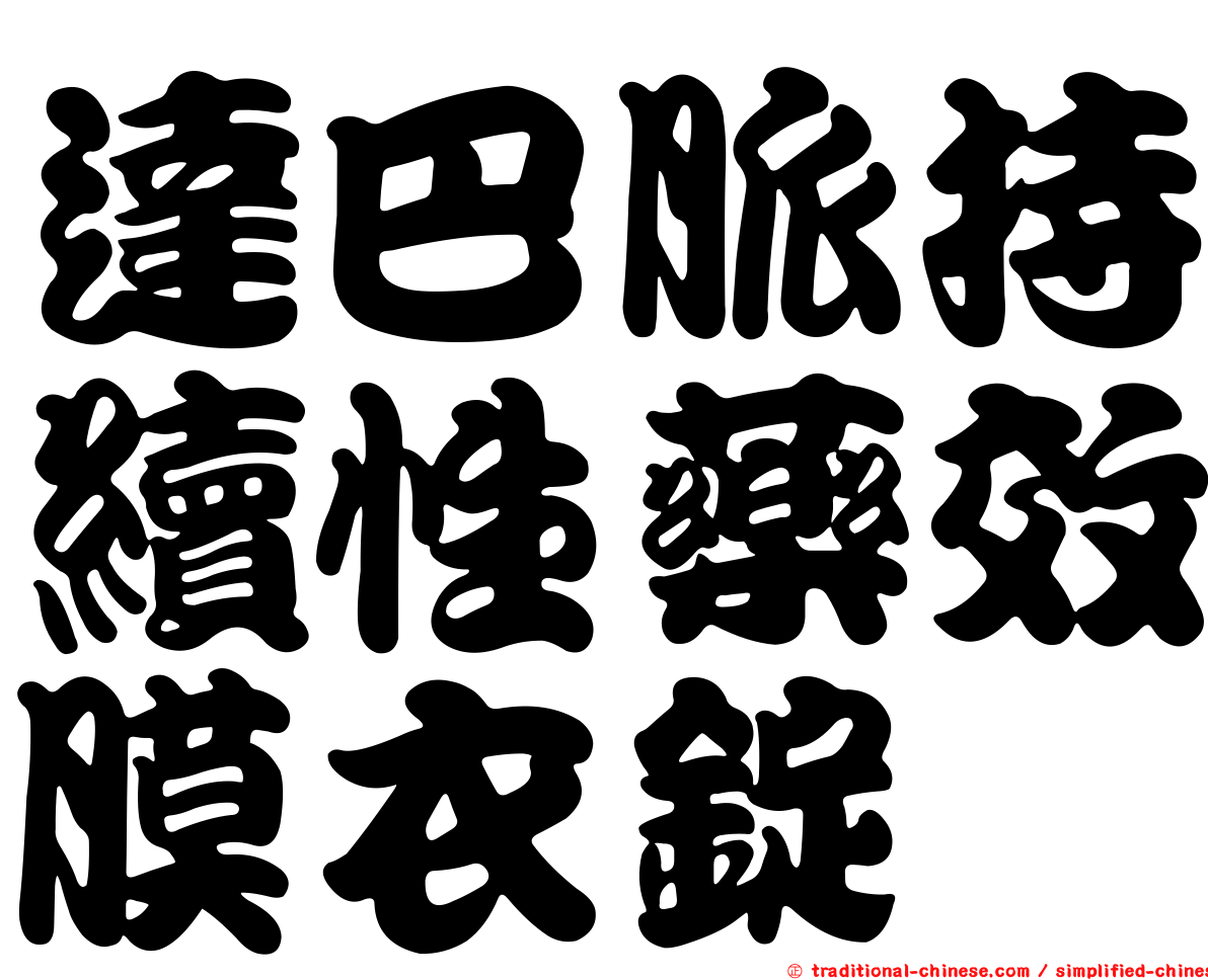 達巴脈持續性藥效膜衣錠