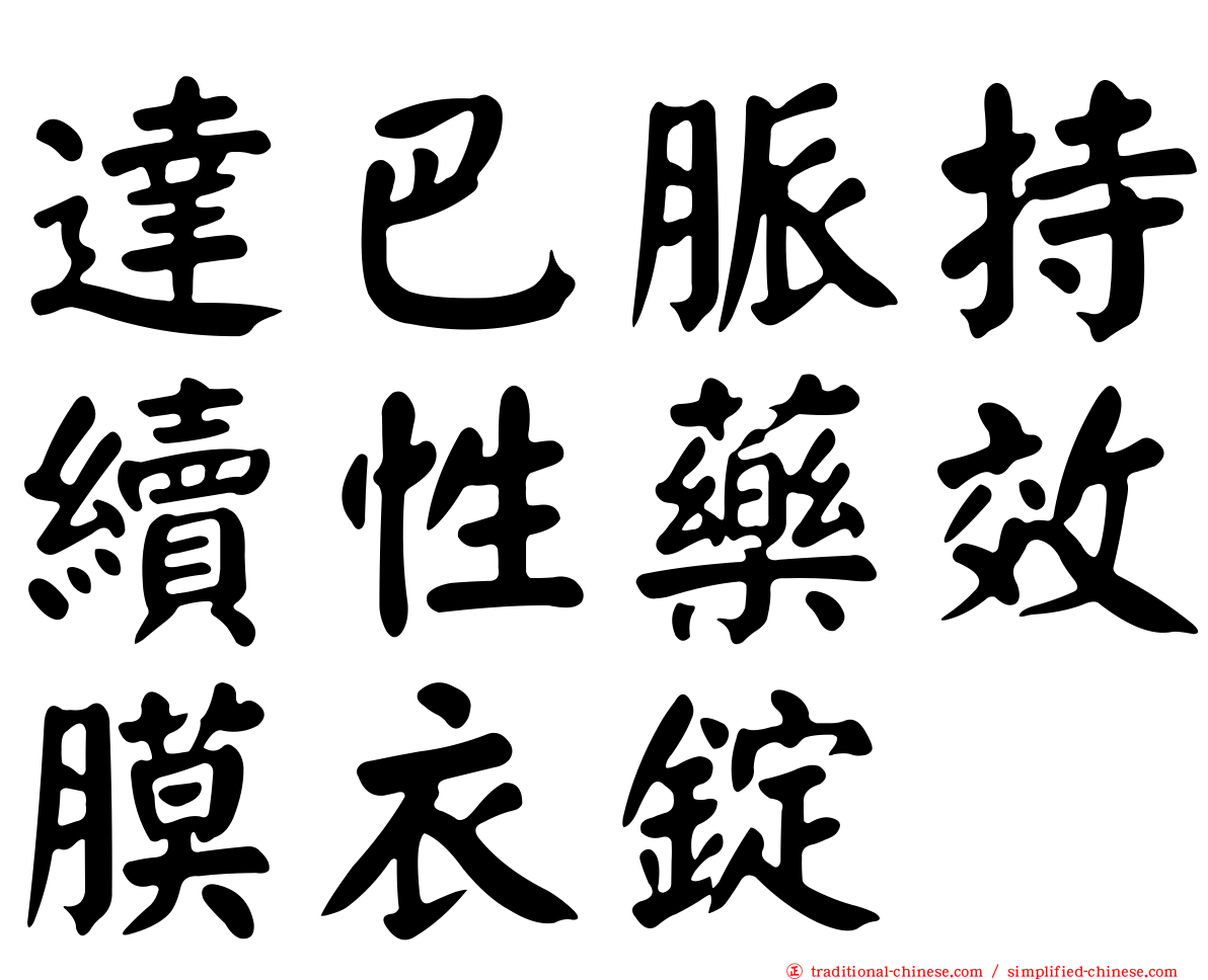 達巴脈持續性藥效膜衣錠