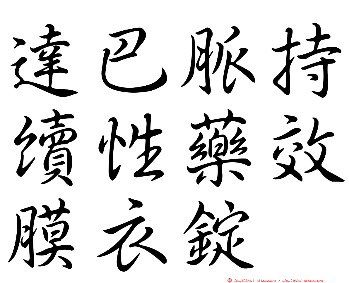 達巴脈持續性藥效膜衣錠