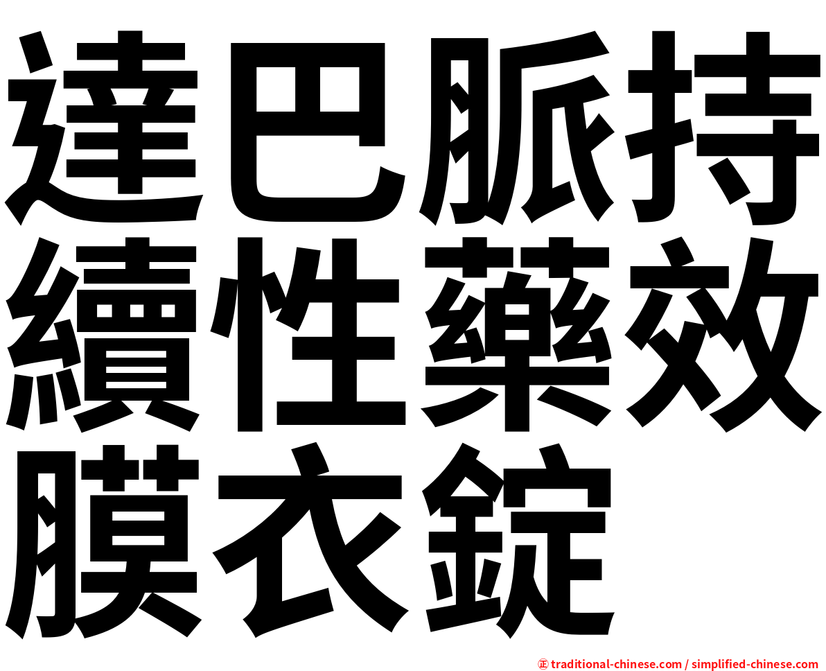 達巴脈持續性藥效膜衣錠