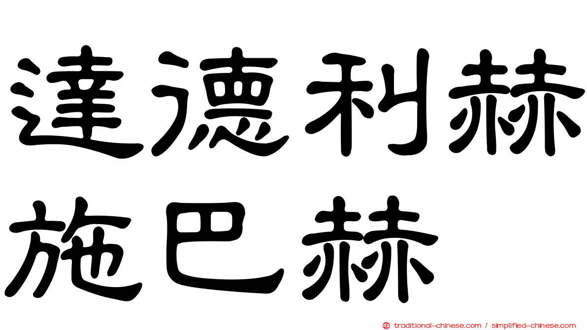 達德利赫施巴赫
