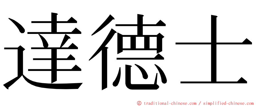 達德士 ming font