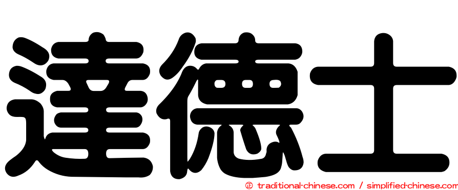 達德士