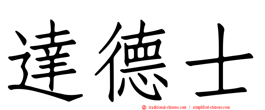 達德士