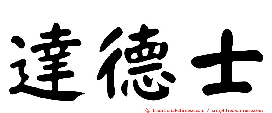 達德士