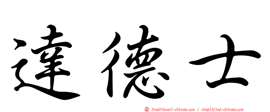 達德士