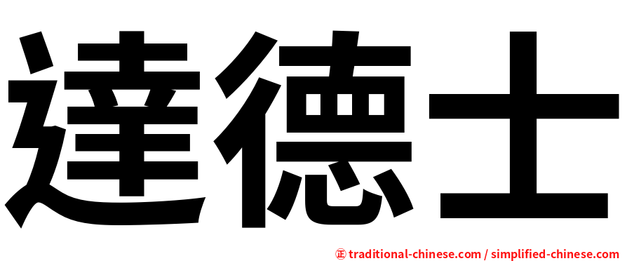 達德士