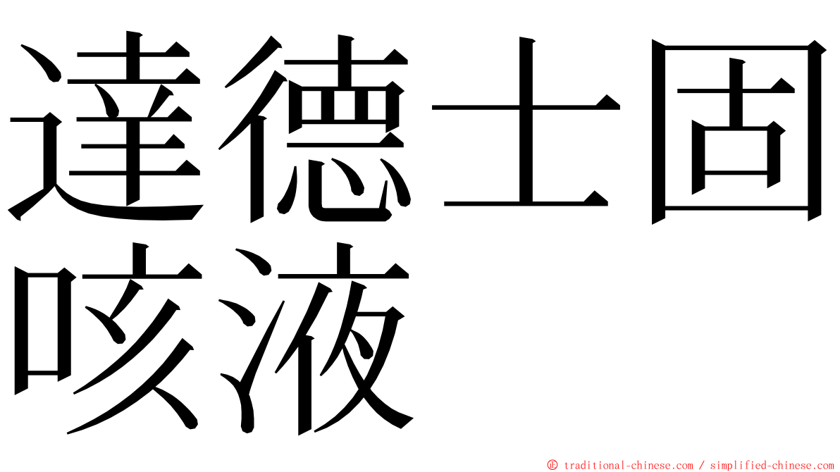 達德士固咳液 ming font