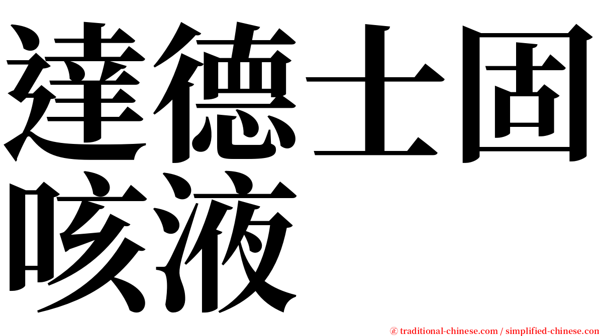 達德士固咳液 serif font