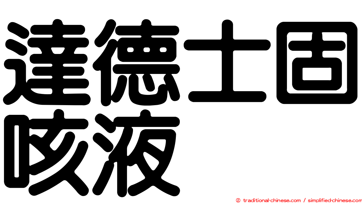 達德士固咳液