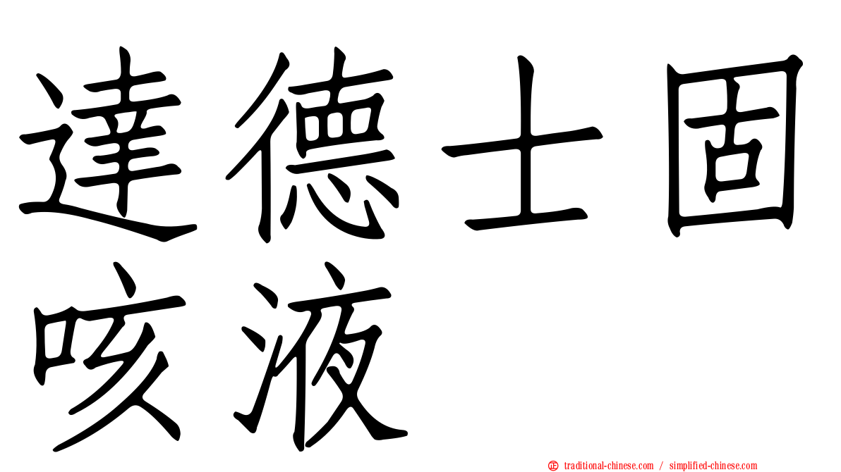 達德士固咳液