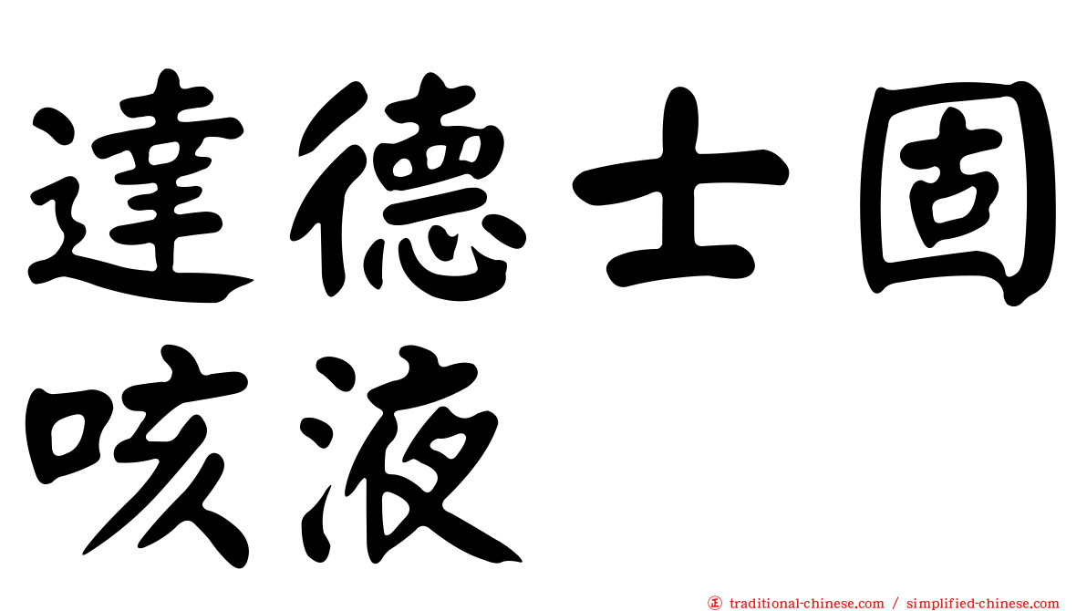 達德士固咳液