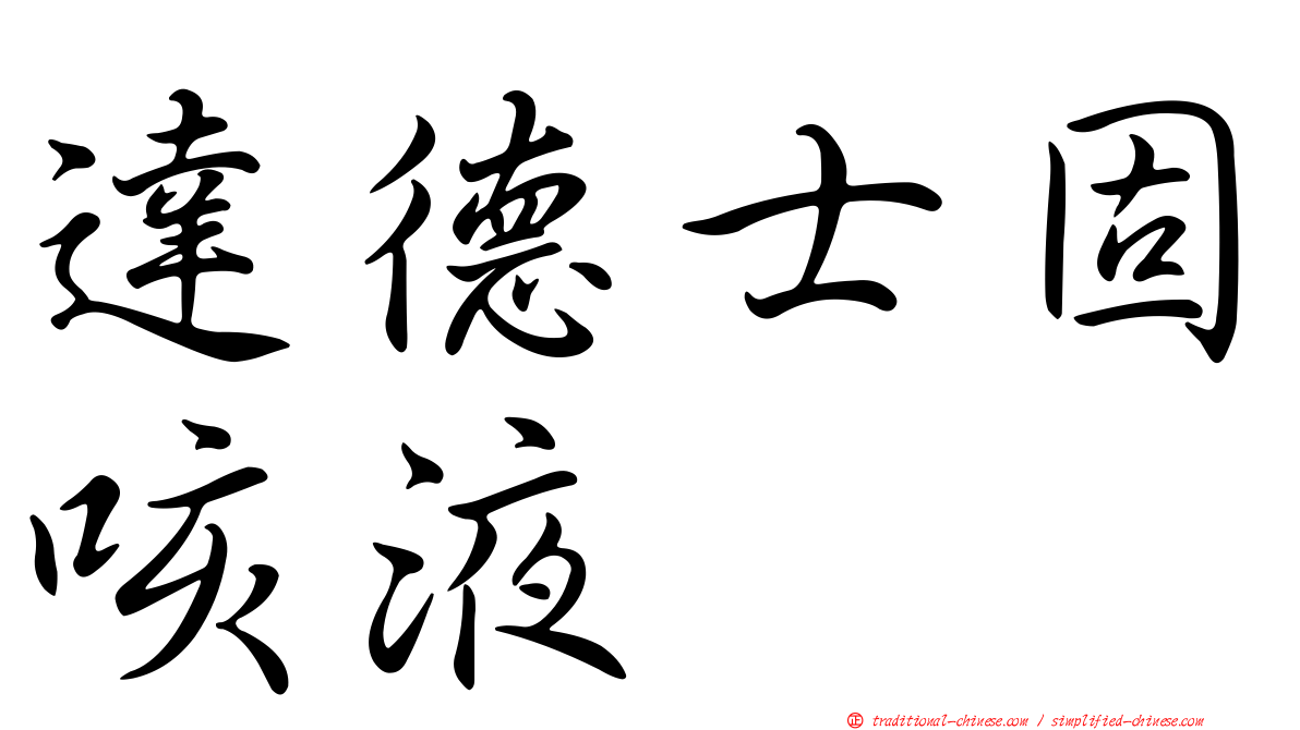 達德士固咳液