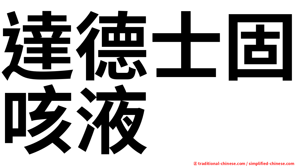 達德士固咳液