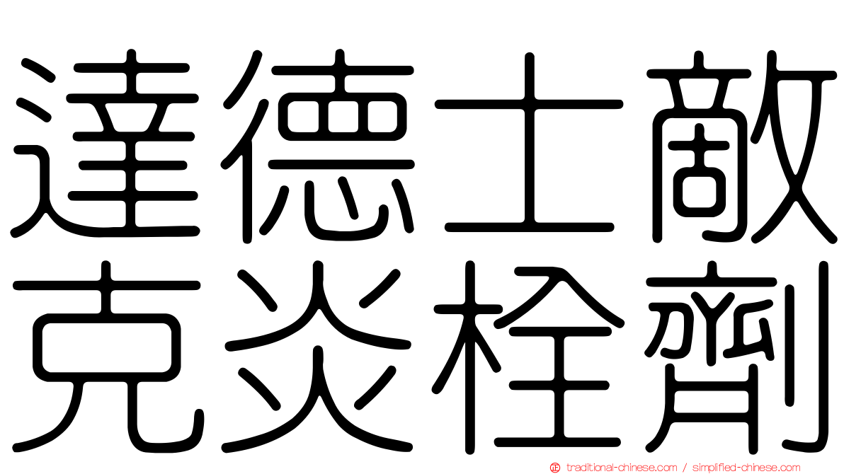 達德士敵克炎栓劑