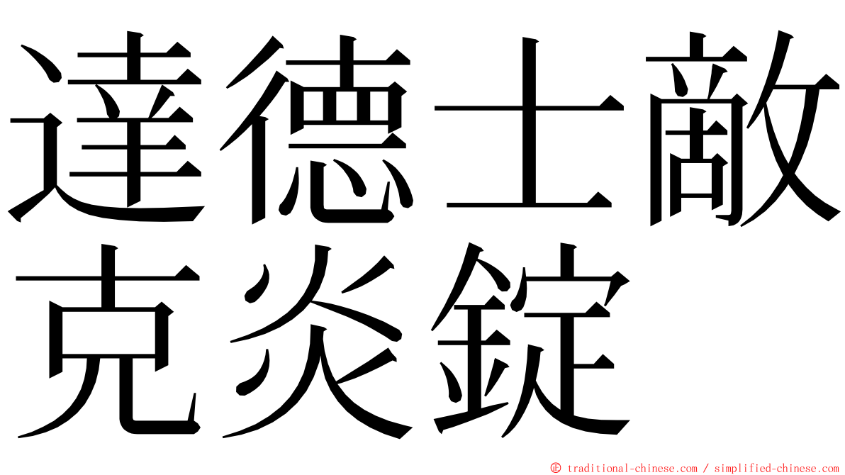 達德士敵克炎錠 ming font