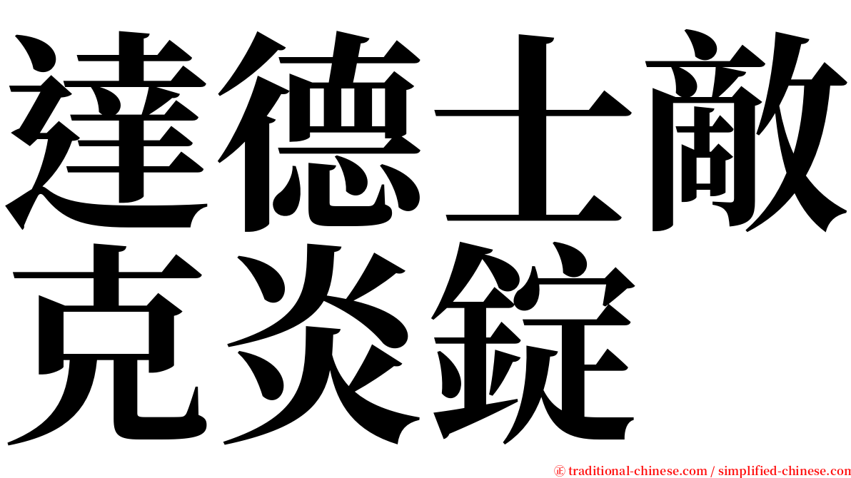 達德士敵克炎錠 serif font