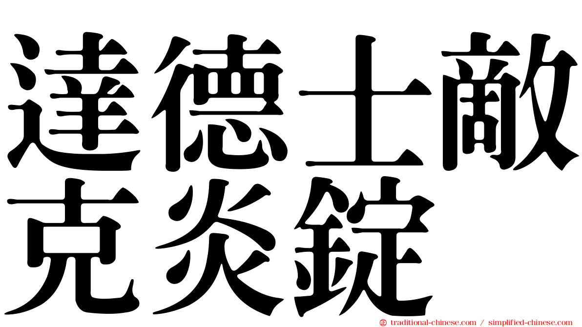 達德士敵克炎錠