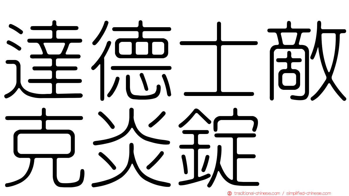 達德士敵克炎錠