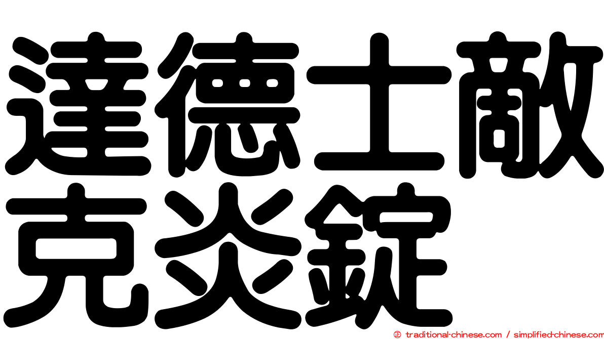 達德士敵克炎錠