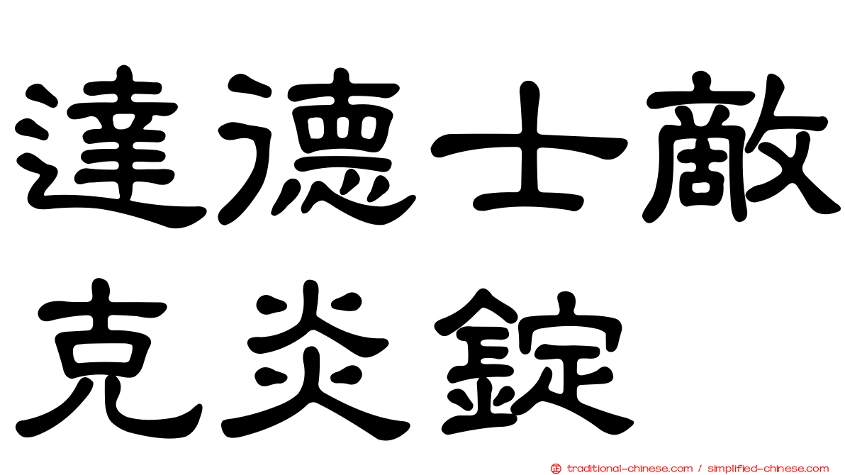 達德士敵克炎錠