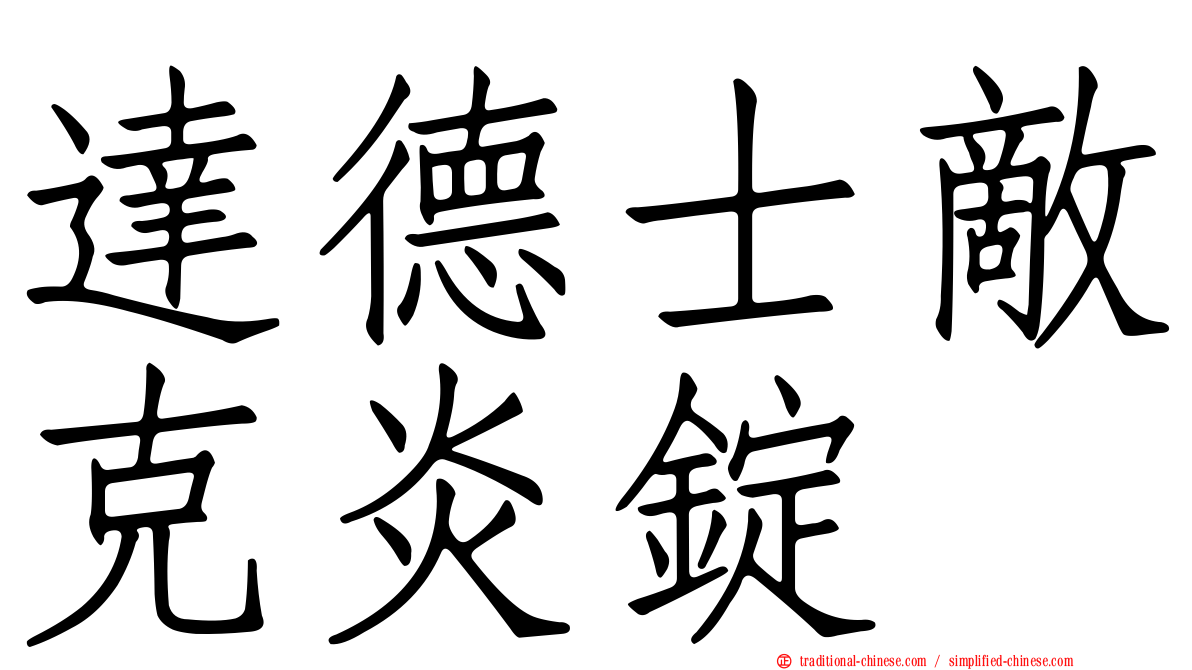 達德士敵克炎錠