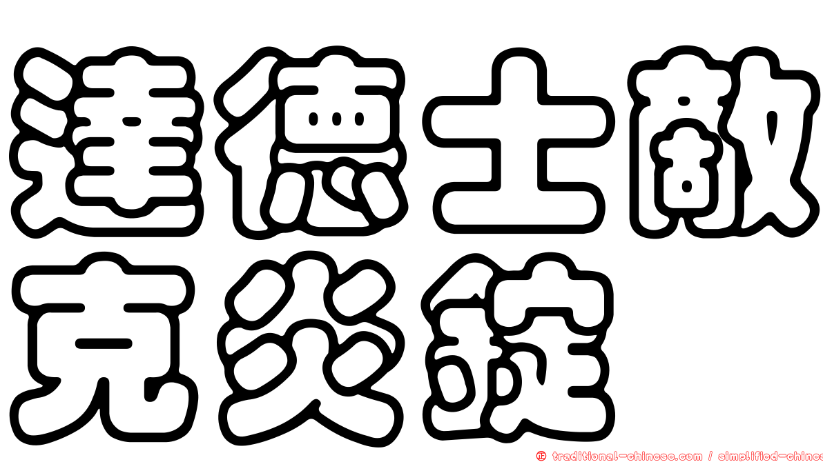 達德士敵克炎錠