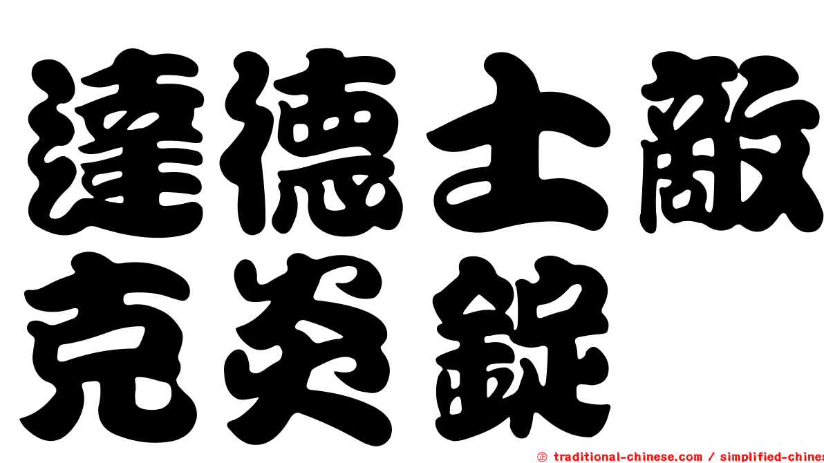 達德士敵克炎錠