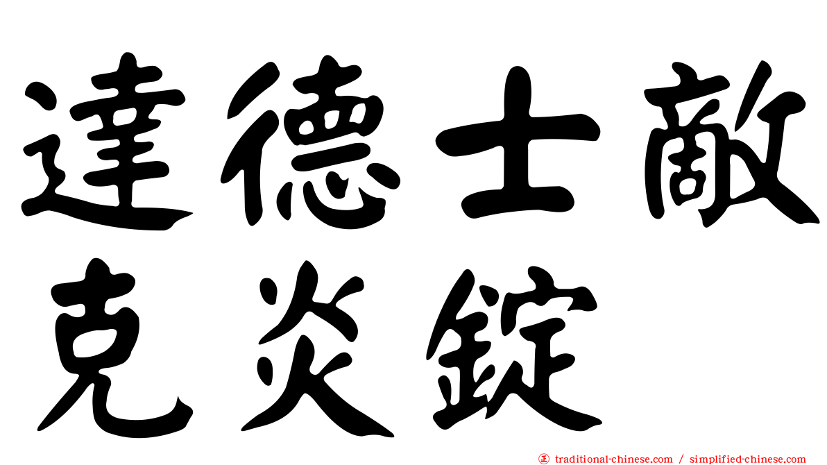 達德士敵克炎錠