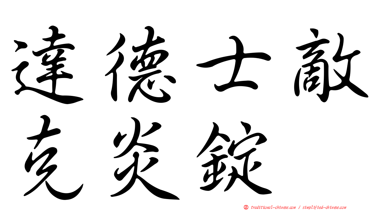 達德士敵克炎錠