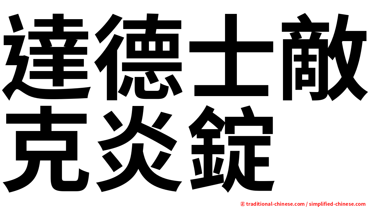 達德士敵克炎錠